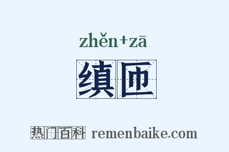 缜匝是什么意思的图片